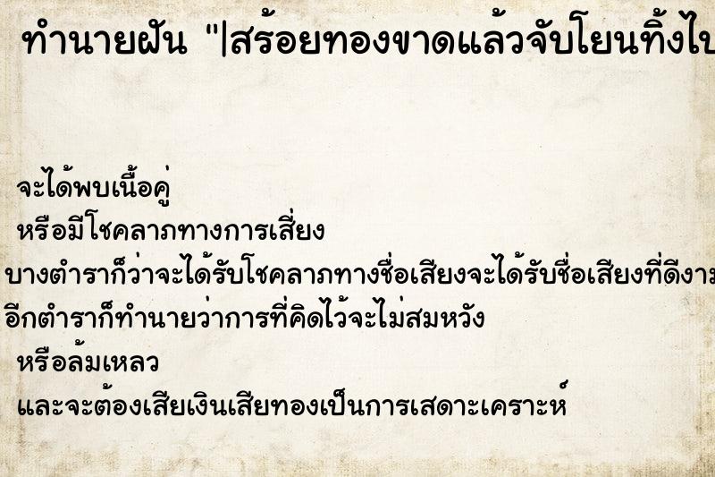 ทำนายฝัน |สร้อยทองขาดแล้วจับโยนทิ้งไป ทำนายฝัน |สร้อยทองขาดแล้วจับโยนทิ้งไป